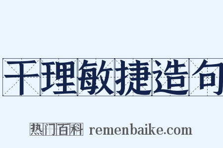 干理敏捷造句是什么意思的图片